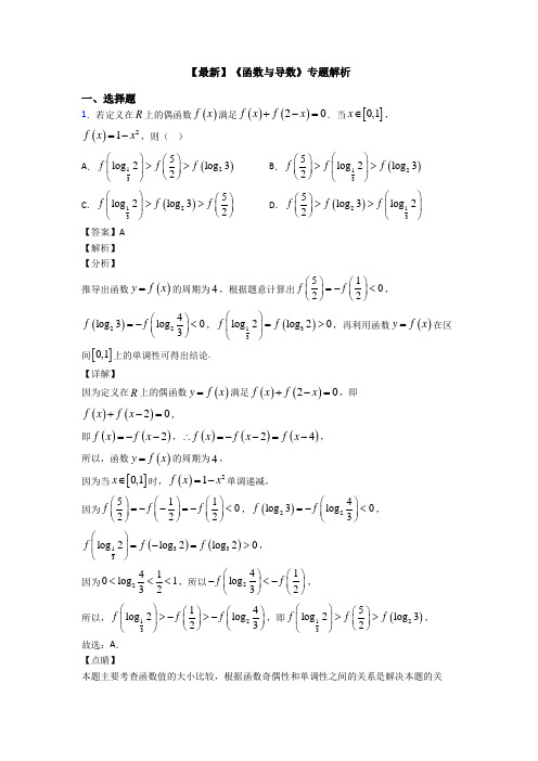 高考数学压轴专题人教版备战高考《函数与导数》全集汇编附答案解析