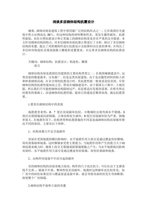 浅谈多层砌体结构抗震设计