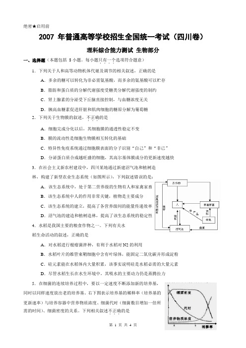 2007年全国高考理综四川卷生物部分