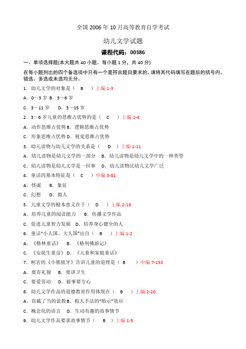 全国2006年10月自考00386《幼儿文学》真题及答案