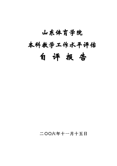 山东体育学院本科教学工作水平评估自评报告