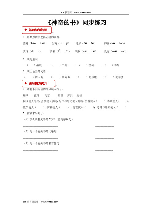 【309教育网优选】小学语文北师大版五年级下册《神奇的书》同步练习