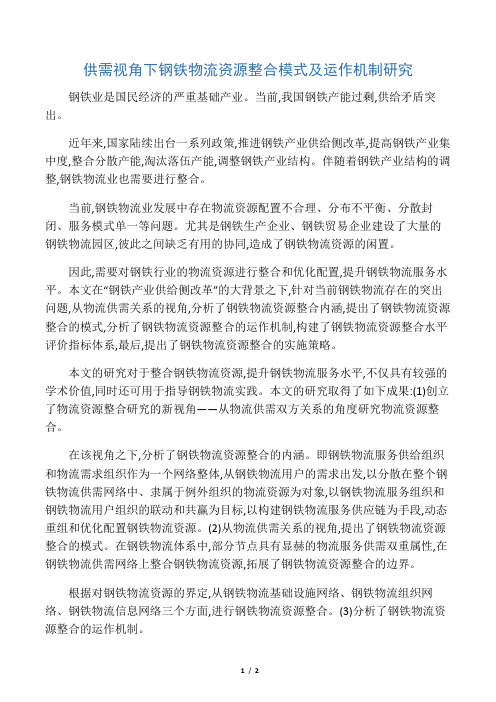 供需视角下钢铁物流资源整合模式及运作机制研究