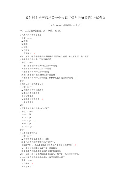 放射科主治医师相关专业知识(骨与关节系统)-试卷2