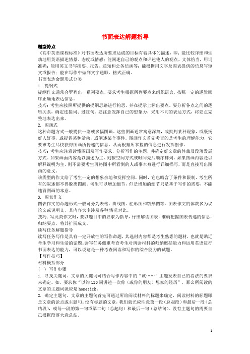 江苏省高考英语 书面表达指导(精讲精析)