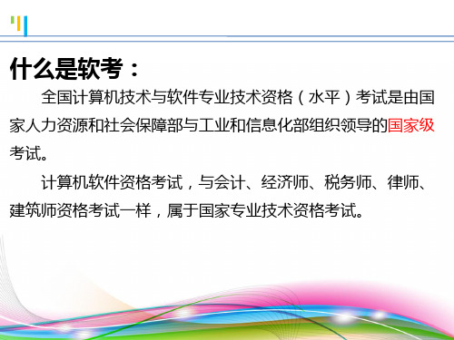 软考介绍 PPT课件