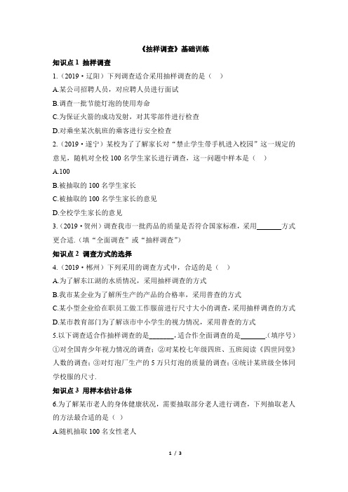 人教版七年级数学下册名校课堂知识点训练：抽样调查