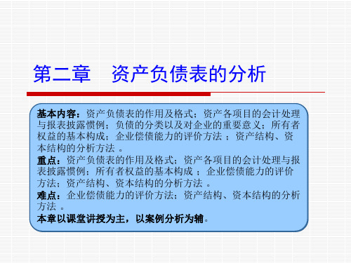 资产负债表的分析电子教案