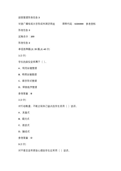 班级管理形考任务3-甘肃电大参考资料
