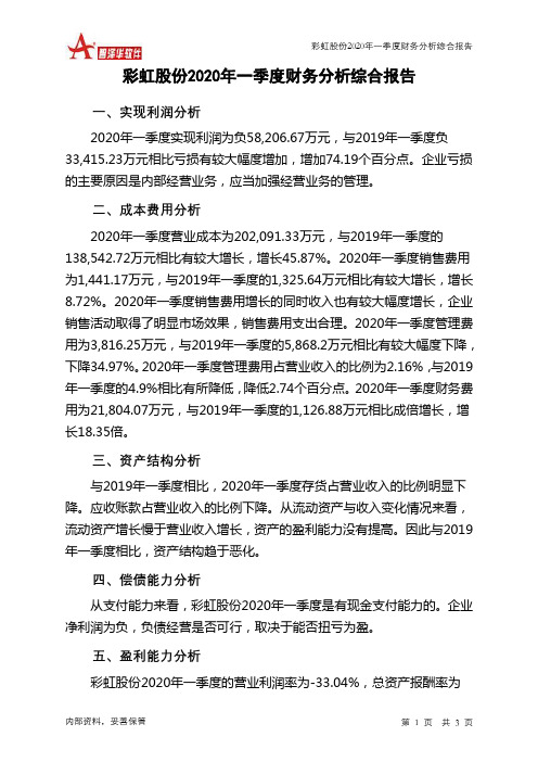 彩虹股份2020年一季度财务分析结论报告