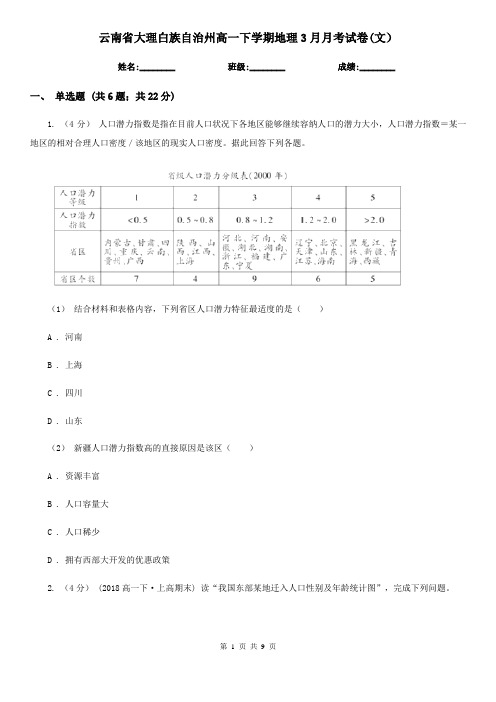 云南省大理白族自治州高一下学期地理3月月考试卷(文)