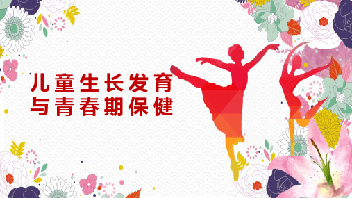 儿童生长发育与青春期保健课件PPT