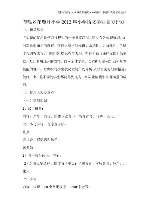 小学毕业复习计划