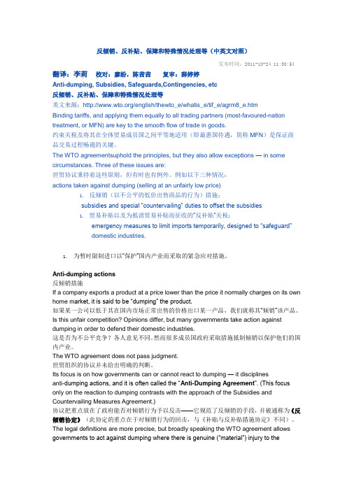 反倾销、反补贴、保障和特殊情况处理等(中英文对照)