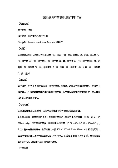 瑞能(肠内营养乳剂(TPF-T))