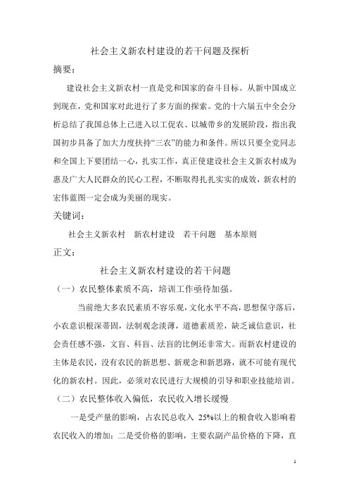 社会主义新农村建设的若干问题及探析