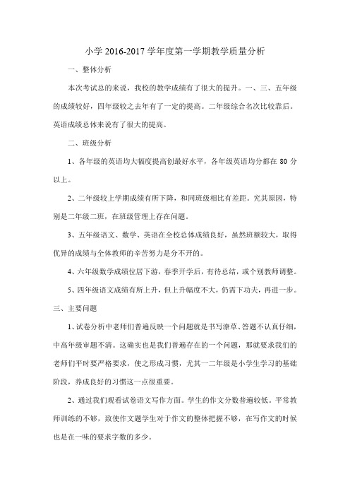 小学2016-2017学年度第一学期教学质量分析