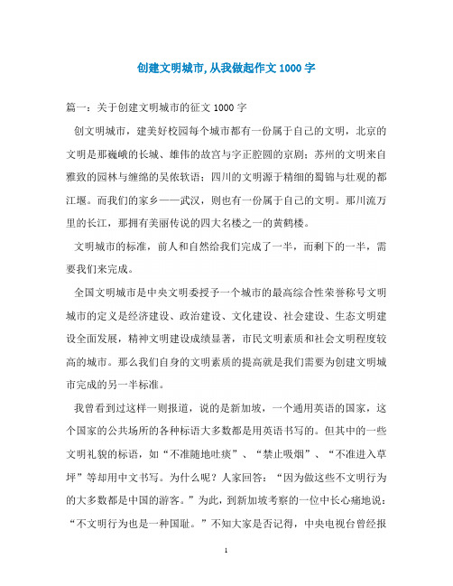 创建文明城市,从我做起作文1000字