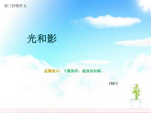 初三抒情作文《光和影》150字(总5页PPT)
