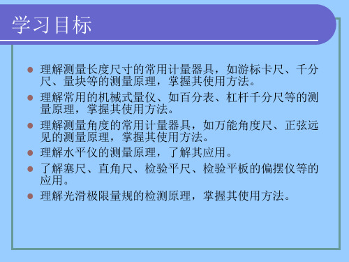 技术测量的基本知识及常用计量器具