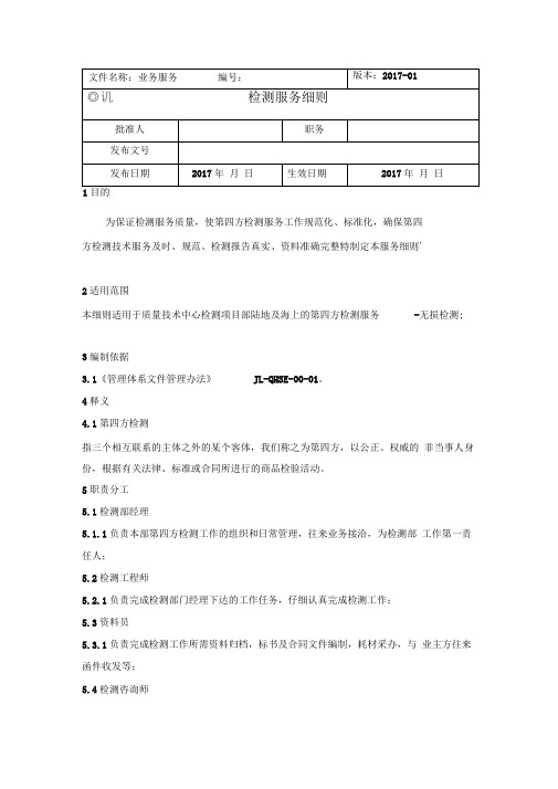 检测服务细则
