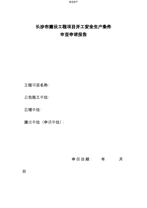 长沙市建设工程项目开工安全生产条件审查申请报告表 安全生产规范化资料