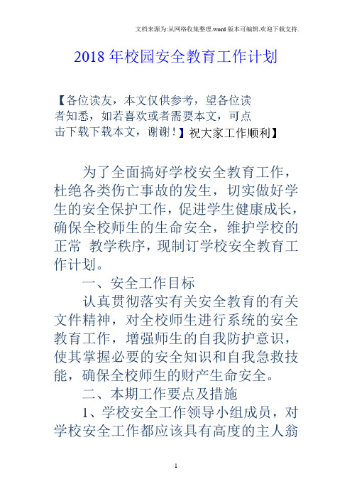 2018年校园安全教育工作计划