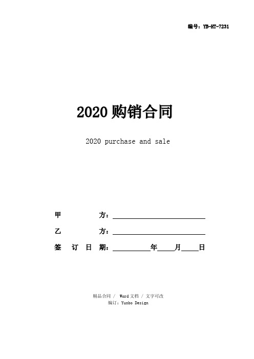 2020购销合同