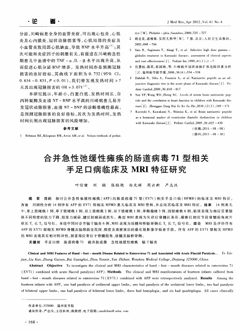 合并急性弛缓性瘫痪的肠道病毒71型相关手足口病临床及MRI特征研究