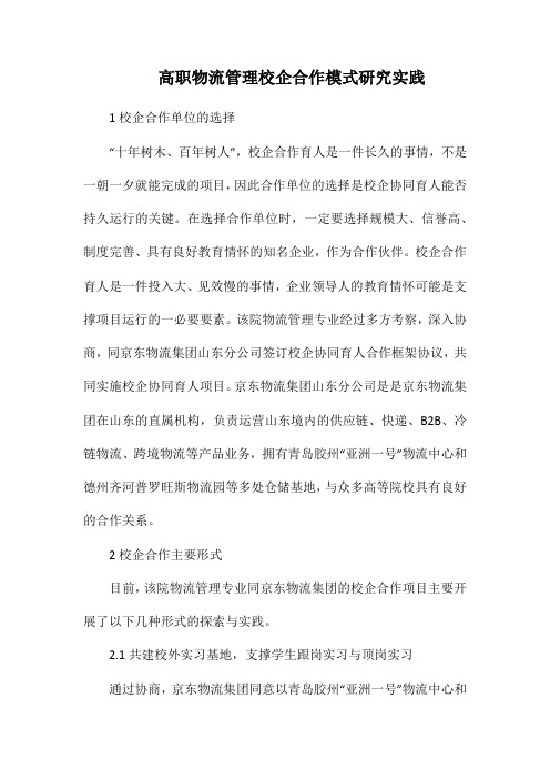 高职物流管理校企合作模式研究实践.docx
