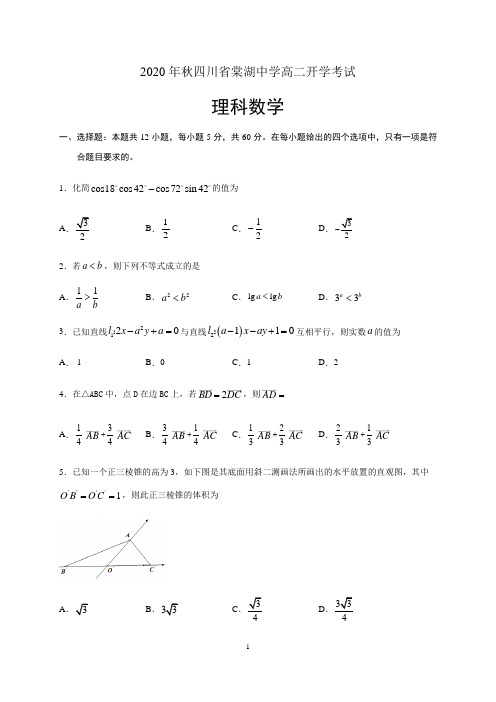 四川省棠湖中学2020-2021学年高二上学期开学考试数学(理)试题及答案