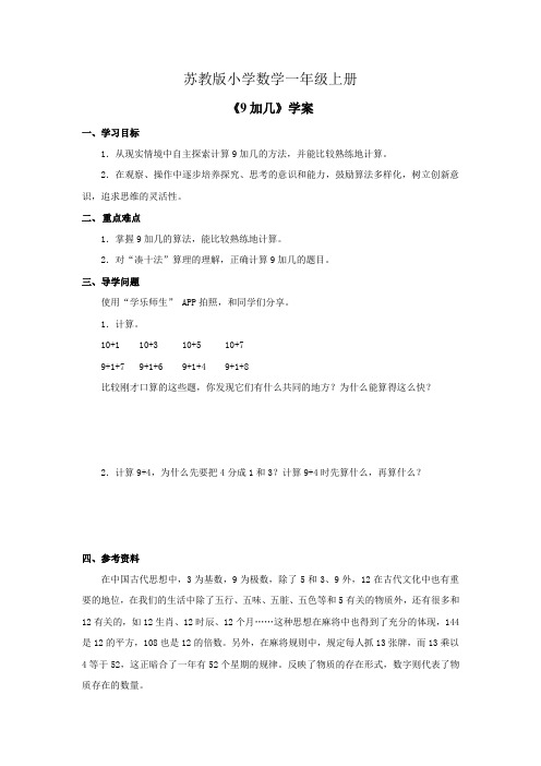 小学数学一年级上册《9加几》学案
