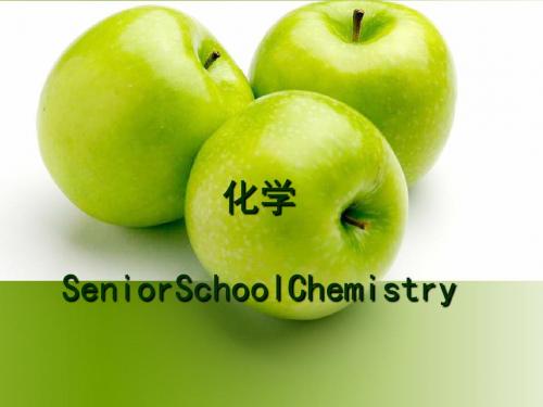 高一化学开学第一课ppt1 人教课标版