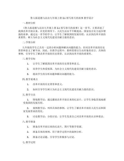 鲁人版道德与法治九年级上册2.1 续写春天的故事  教学设计