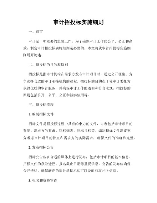 审计招投标实施细则