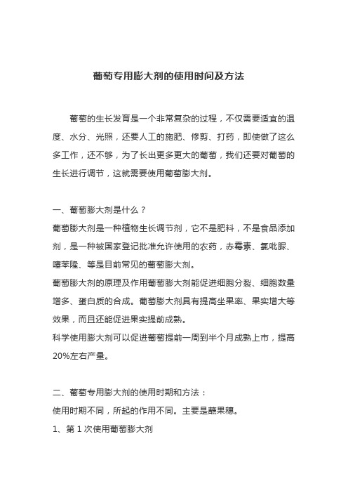 葡萄专用膨大剂的使用时间及方法