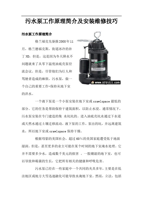 污水泵工作原理简介及安装维修技巧