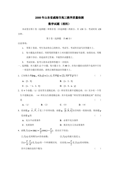 2008年威海高三教学质量检测理