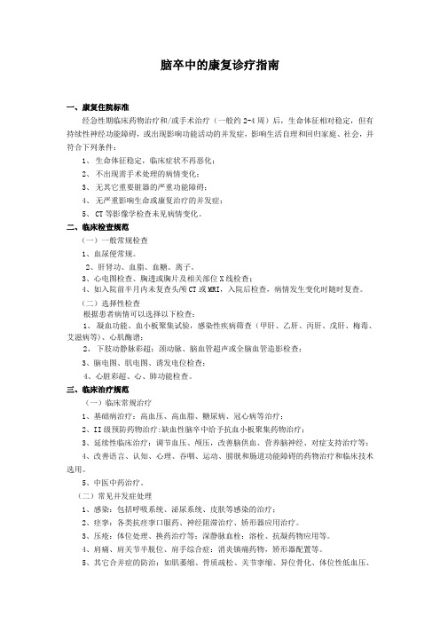 脑卒中的康复诊疗指南