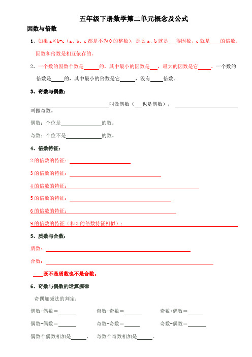 五年级下册第二单元概念及公式