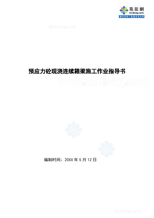 预应力混凝土现浇连续箱梁施工作业指导书_secret