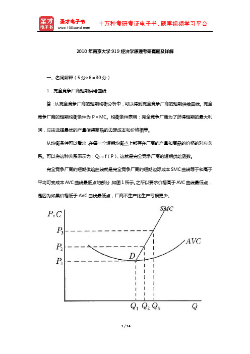 2010年南京大学919经济学原理考研真题及详解【圣才出品】