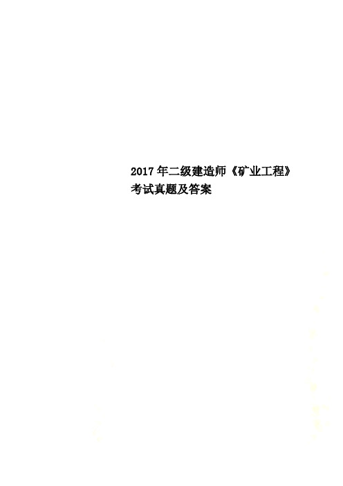 2017年二级建造师《矿业工程》考试真题及答案