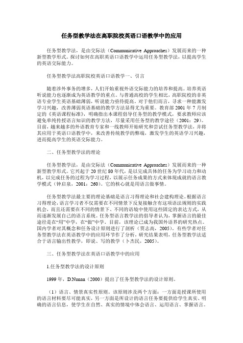 任务型教学法在高职院校英语口语教学中的应用