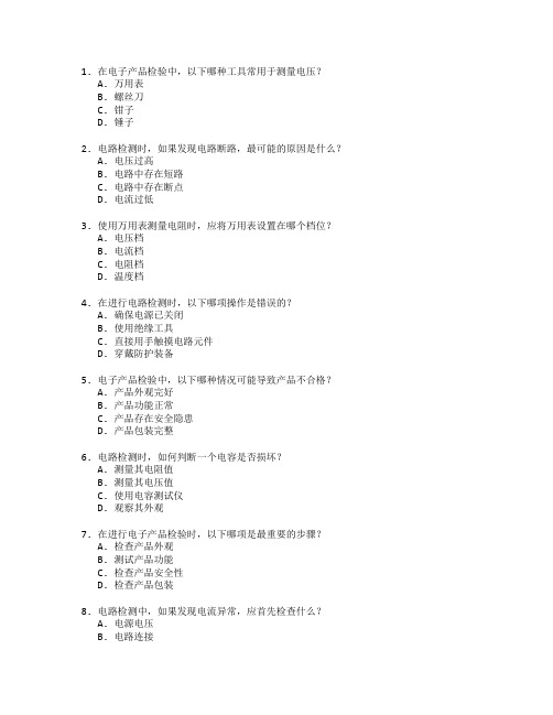 电子产品检验与电路检测考试 选择题 64题