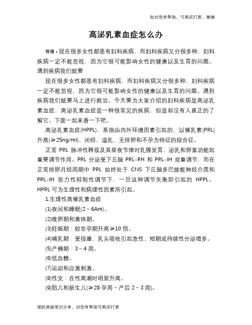 高泌乳素血症怎么办
