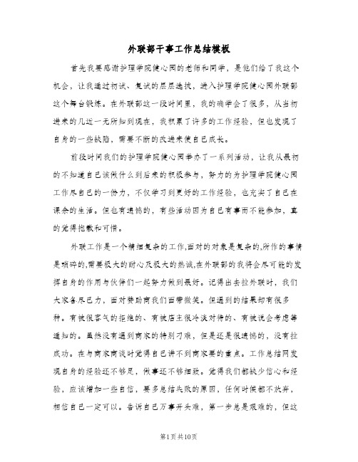 外联部干事工作总结模板(四篇)