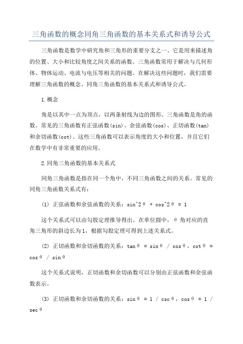 三角函数的概念同角三角函数的基本关系式和诱导公式