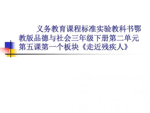 鄂教版品德与社会三年级下册第二单元第五课《走近残疾人》