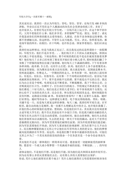 军校大学生(一名准军嫂十一感想)